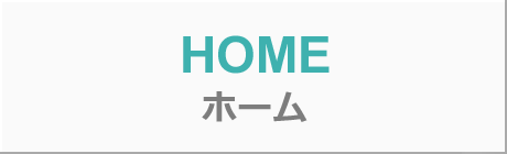HOME｜ホーム